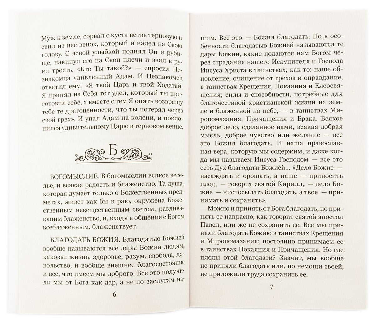 Что хорошо знать верующему. От А до Я