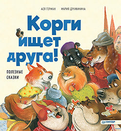 Les corgis sont un cadeau ! Полезные сказки