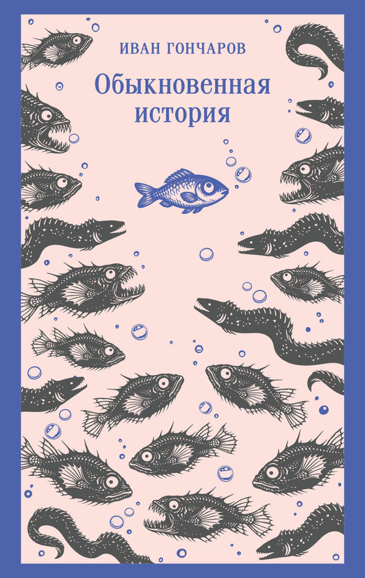 Обыкновенная история