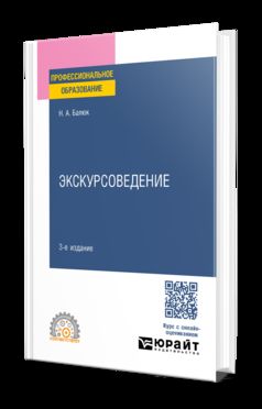 ЭКСКУРСОВЕДЕНИЕ 3-е изд., пер. и доп. Учебное пособие для СПО