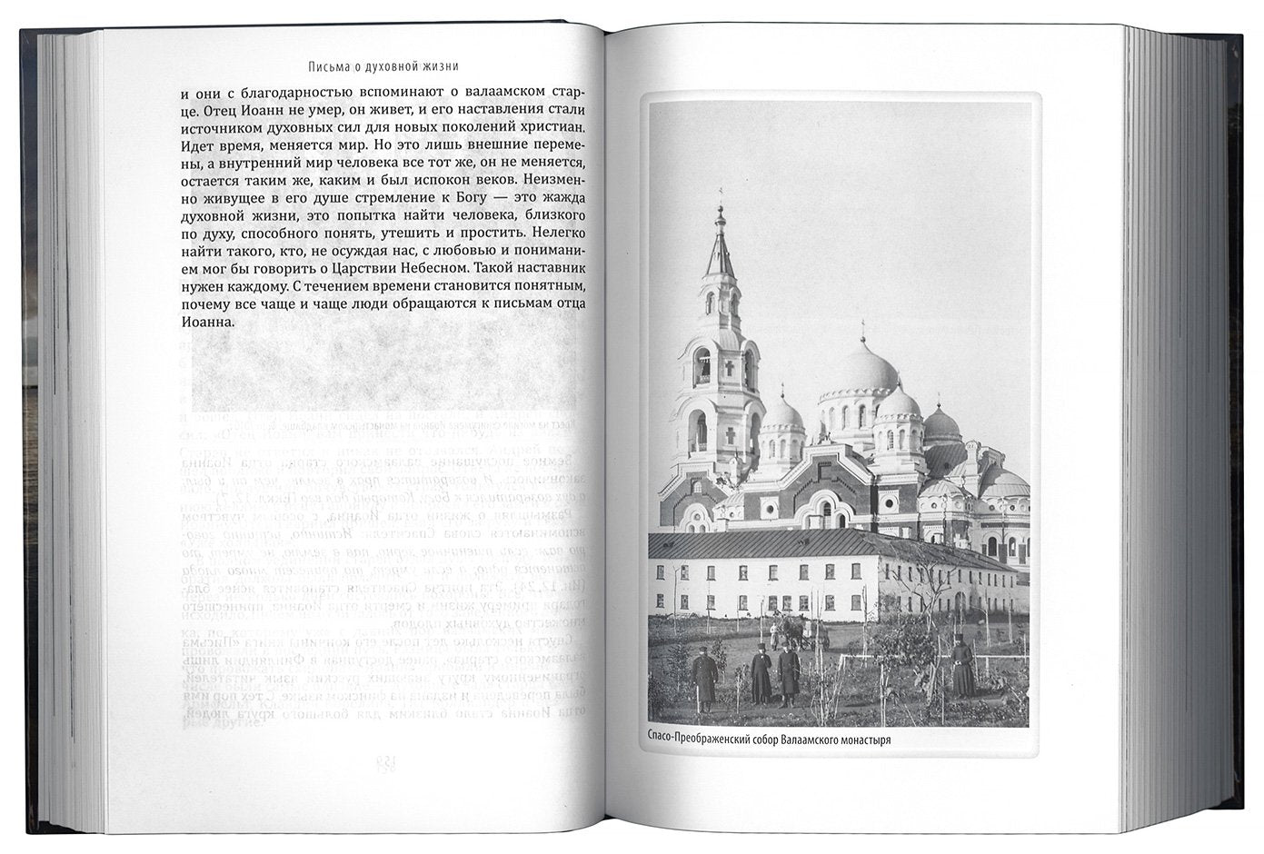 Письма о духовной жизни: Валаамский старец