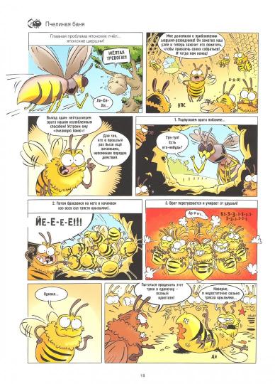 Насекомые в комиксах. Tome 1.