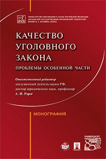 Качество уголовного закона: проблемы Особенной части. Монография.-М.:Prospect,2022. /=238383/