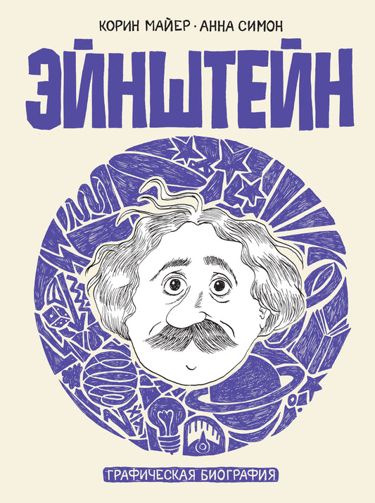 Эйнштейн. Biographie graphique