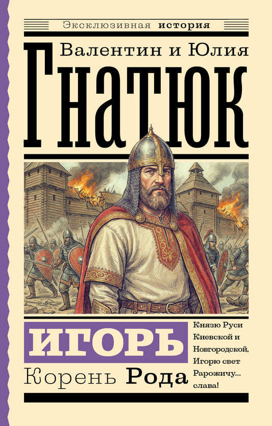 Игорь. Корень Рода
