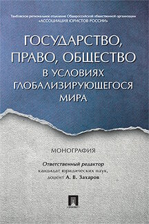 Государство, право, общество в условиях глобализирующегося мира. Монография.-М.:Проспект,2024. /=244600/