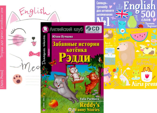 Забавные истории котенка Рэдди + Тетрадь для записи англ. слов + Словарь-тренажер. (комплект из книги, тетради, словаря). Книги на англ.языке