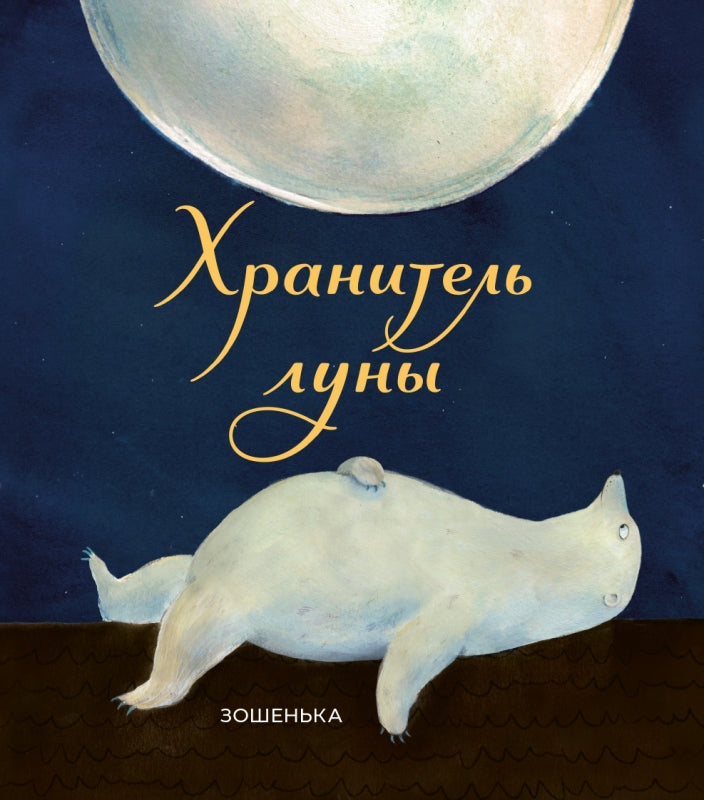 П.Хранитель луны