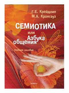 Семиотика, или азбука общения: учеб. je peux