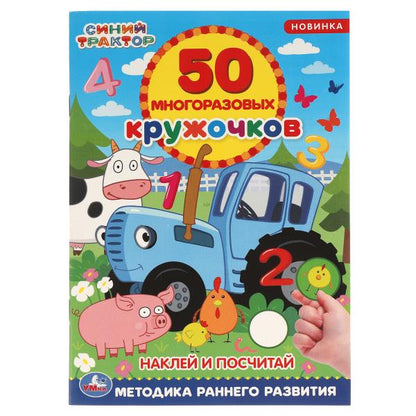 Наклей и посчитай. 50 многоразовых кружочков. Синий tracteur. 145х210мм, 8стр+накл. Умка в кор.50шт
