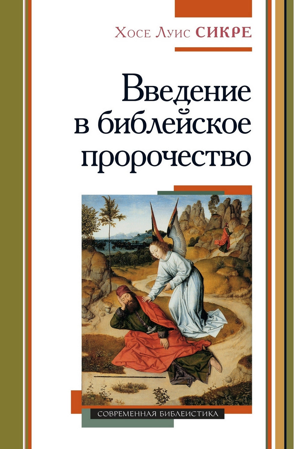 Введение в библейское пророчество (новинка). В продаже с 18.10.2023