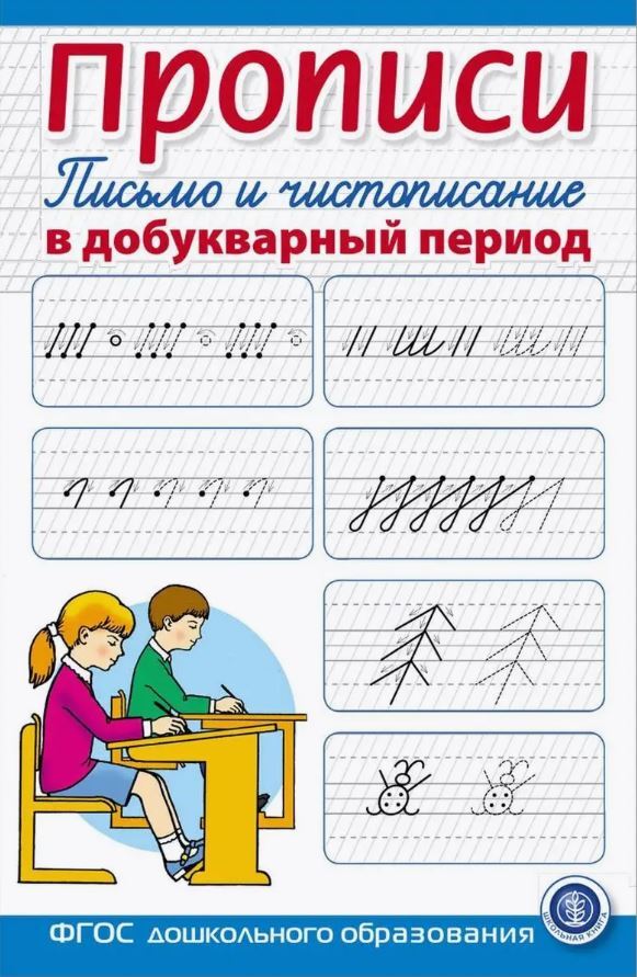 Description. Письмо и чистописание в добукварный период. Для занятий с детьми.