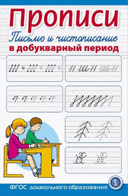 Description. Письмо и чистописание в добукварный период. Для занятий с детьми.