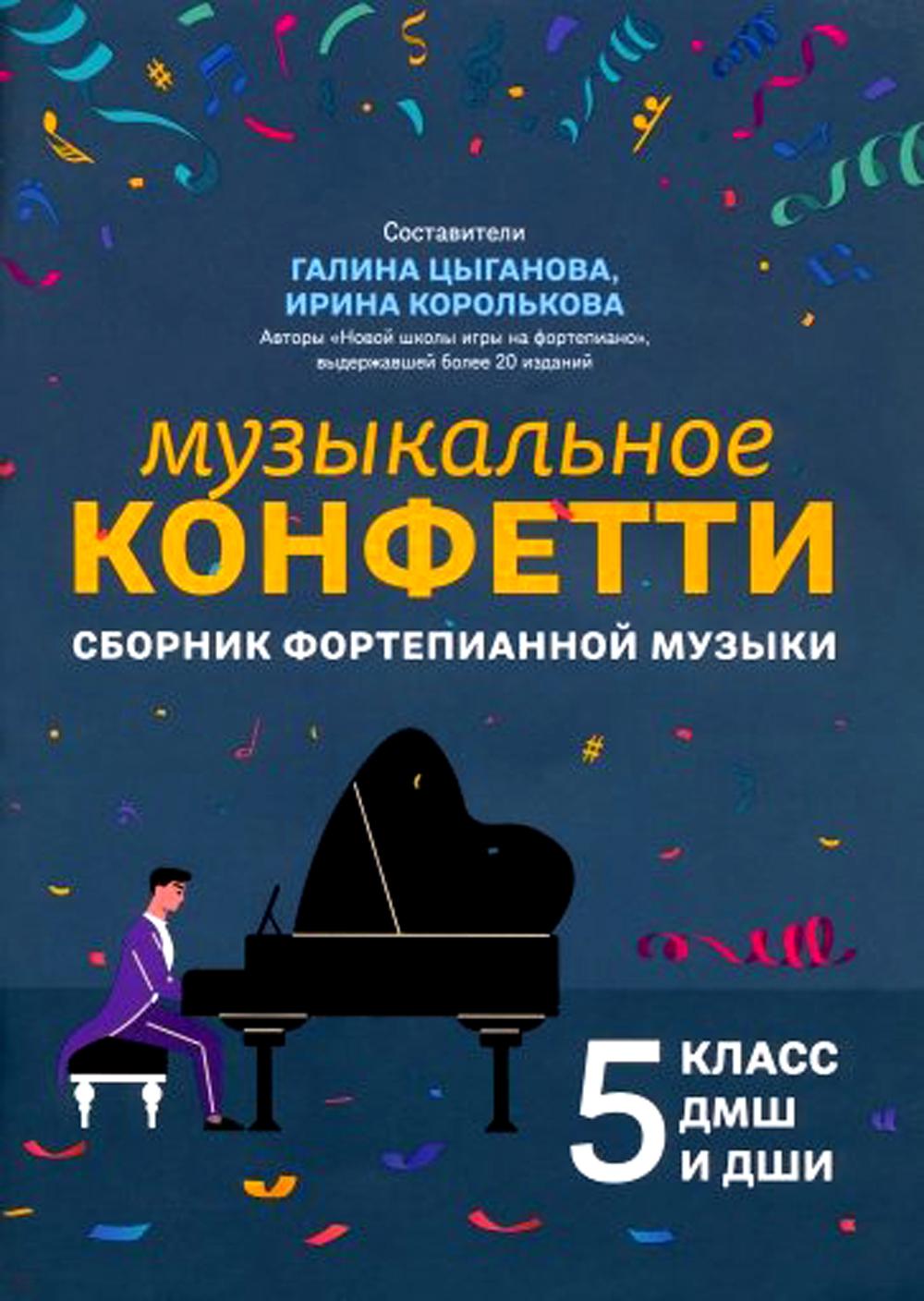 Confettis musicaux : сборник фортепианной музыки : 5 classes