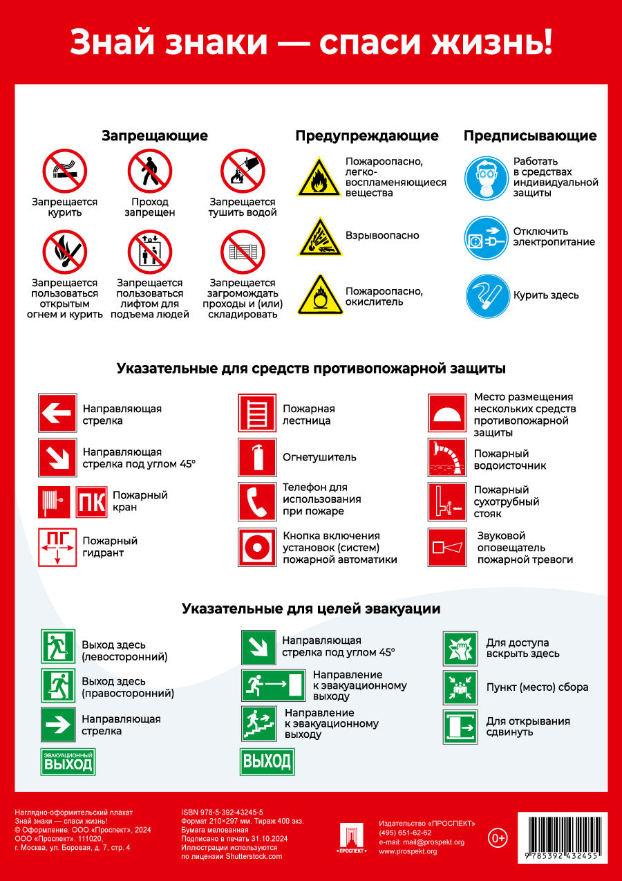 Знай знаки – спаси жизнь! Plaque officielle.-М.:Prospect,2025. Format A4