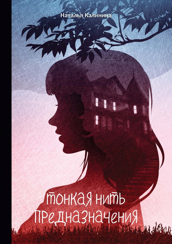 Рип.Калинина.Тонкая нить предназначения