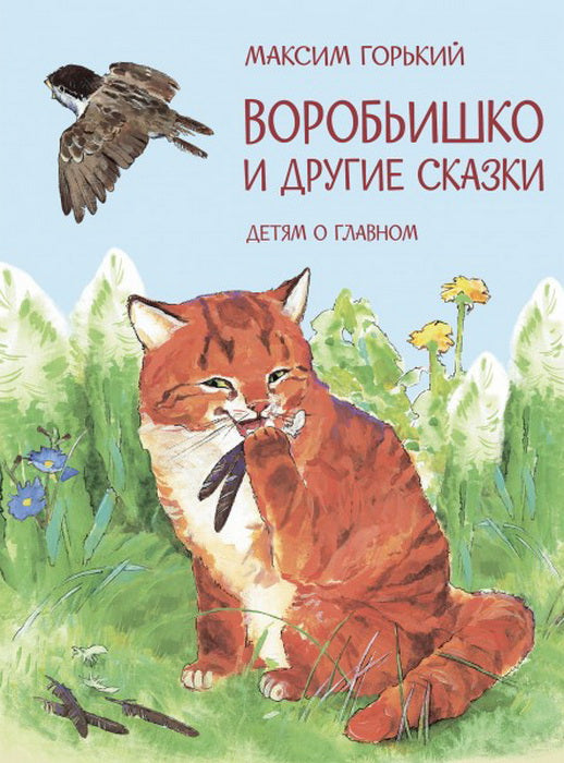 Детям о главном. Воробьишко и другие сказки /Горький М.