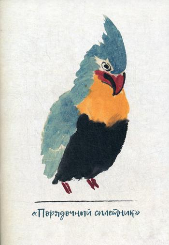 Тетрадь 32л Порядочный сплетник