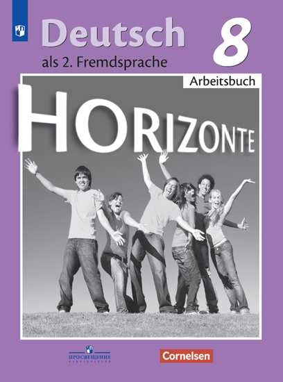 Немецкий язык. 8 кл. (ФП 2019) Второй иностранный язык. Р/Т. ("Горизонты") (обновлена обложка)