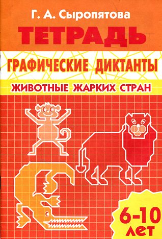 Графические диктанты.Животные жарких стран