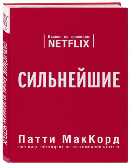 Сильнейшие. Бизнес по правилам Netflix