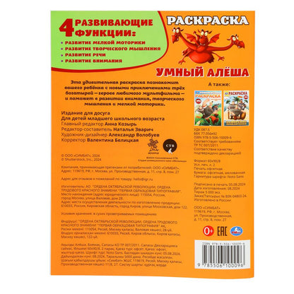 Умный Алёша. Три Богатыря. Раскраска. 214х290 мм. Скрепка. 16 стр. Умка в кор.50шт