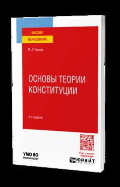 ОСНОВЫ ТЕОРИИ КОНСТИТУЦИИ 2-е изд., пер. je suis d'accord. Учебное пособие для вузов
