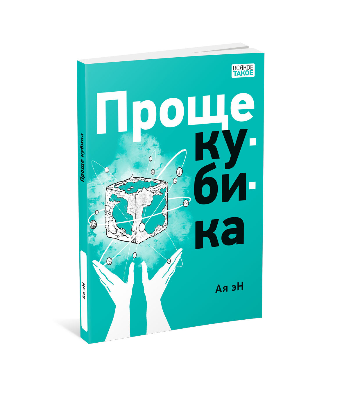 Проще кубика : [повесть-фэнтези] / Ая эН ; ил. Екатерины Захаровой. — М. : Нигма, 2024. — 112 с. : ил. — (Всякое такое).