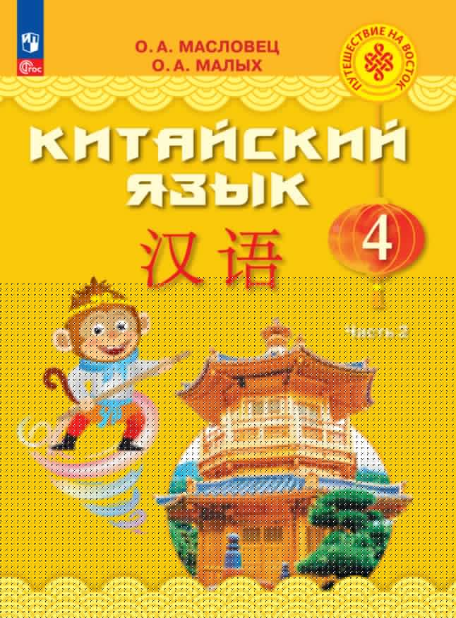 Китайский язык 4кл ч2 [Учебник]