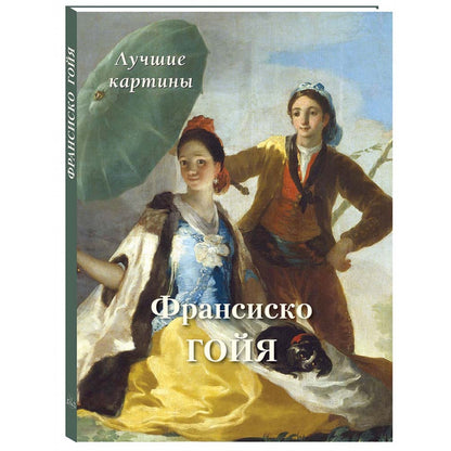 Франсиско Гойя. Лучшие картины