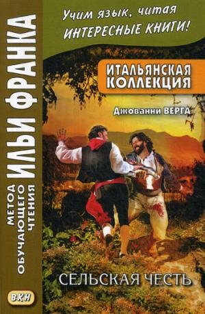 Итальянская коллекция. Джованни Верга. Сельская честь = Giovanni Verga. Cavalleria rusticana
