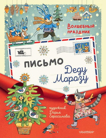 Письмо Деду Морозу
