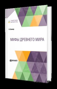 Мифы Древнего мира