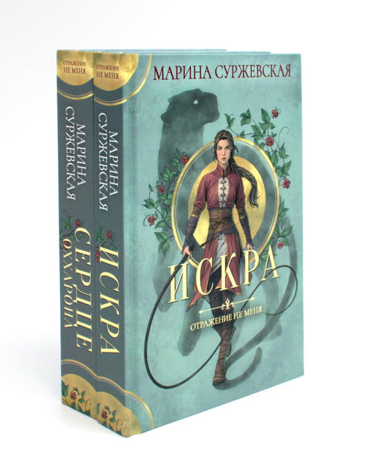 Отражение не меня (комплект из 2-х книг)