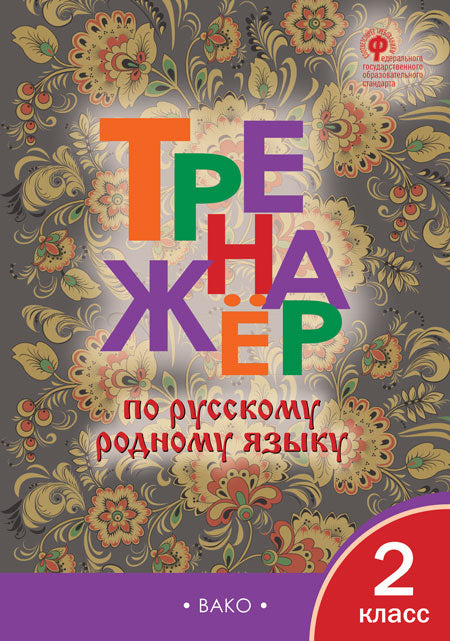 ТР Тренажёр по русскому родному языку 2 кл. к УМК Александровой