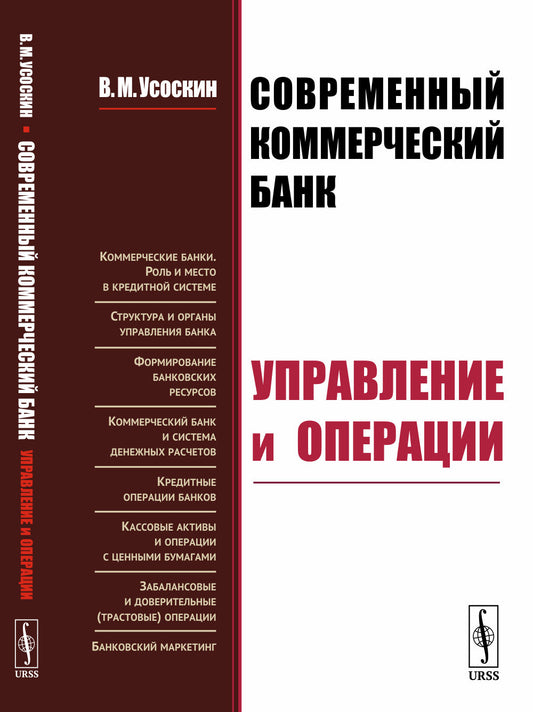 Современный коммерческий банк: Управление и операции