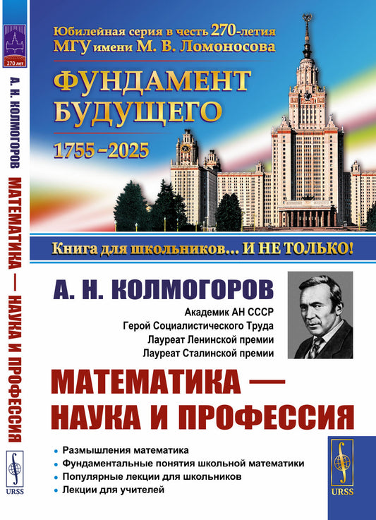 Математика — наука и профессия: Размышления математика. Фундаментальные понятия школьной математики. Популярные лекции для школьников. Лекции для учителей