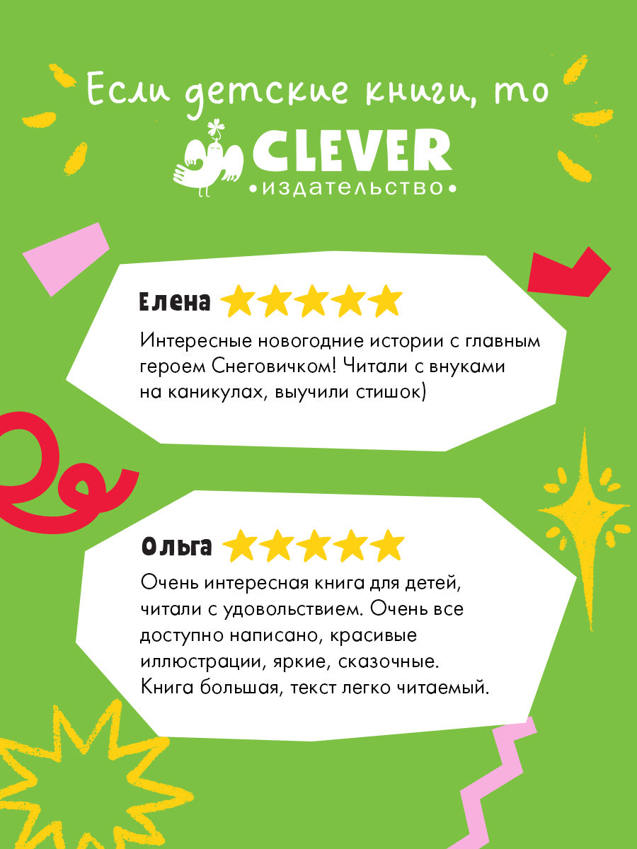 Большая новогодняя серия. Добрые сказки про Новый год/Ульева Е.