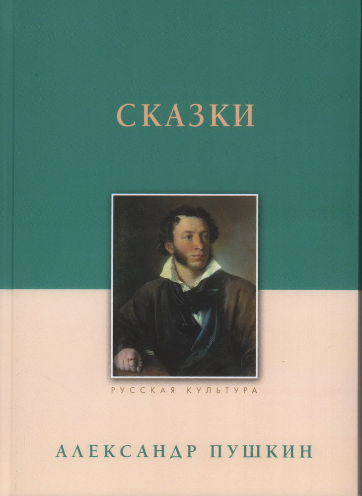 Сказки. Александр Пушкин 2023