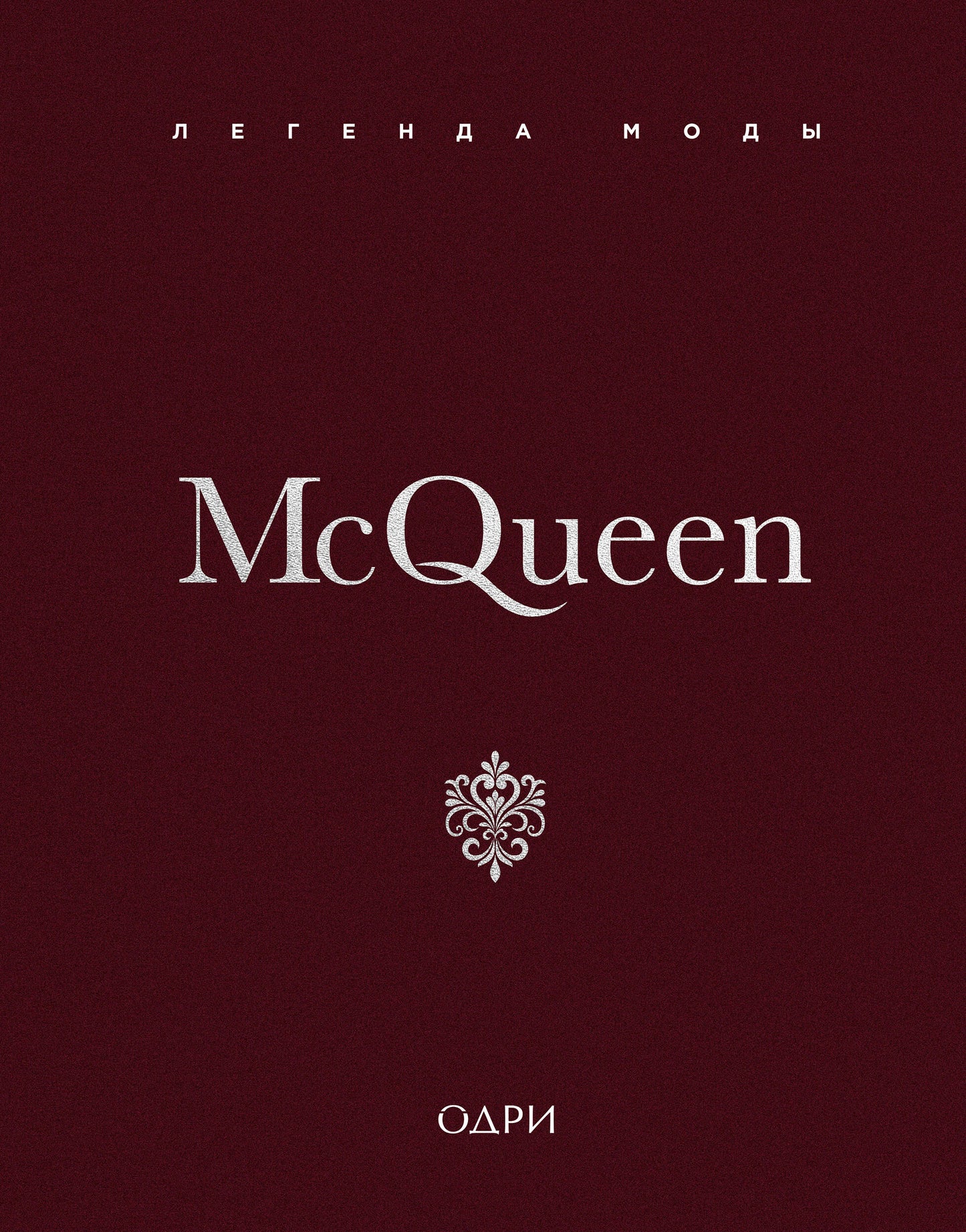 McQueen. Легенда моды