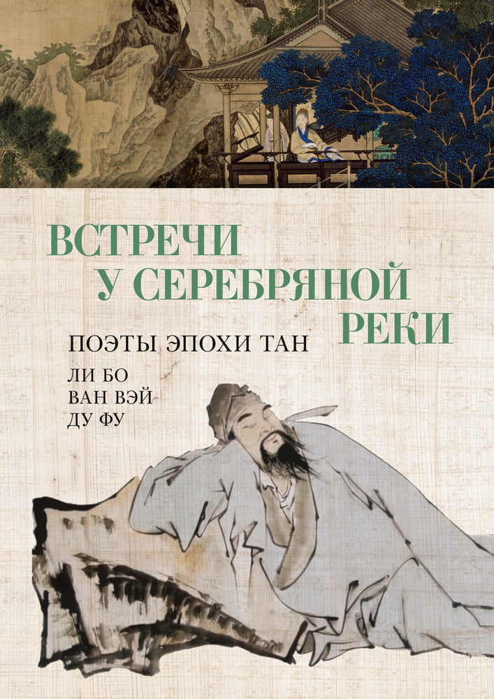Встречи у Серебряной Реки. Поэты эпохи Тан: Ли Бо, Ду Фу, Ван Вэй