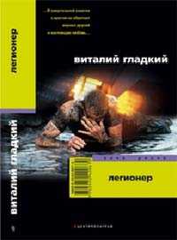 Легионер