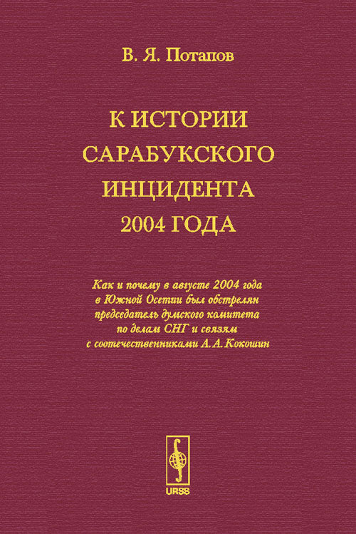 L'histoire de l'incident de Sarabukskogo en 2004 : Il y a eu un incident en août 2004 en janvier 2004. думского le comité de la SНГ et celui de la société А.А.Кокошин