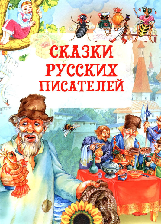 Сказки русских писателей
