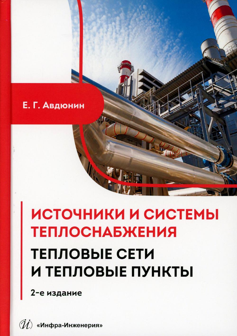Installations et systèmes de chauffage. Тепловые сети и тепловые пункты: Учебник. 2-e jour