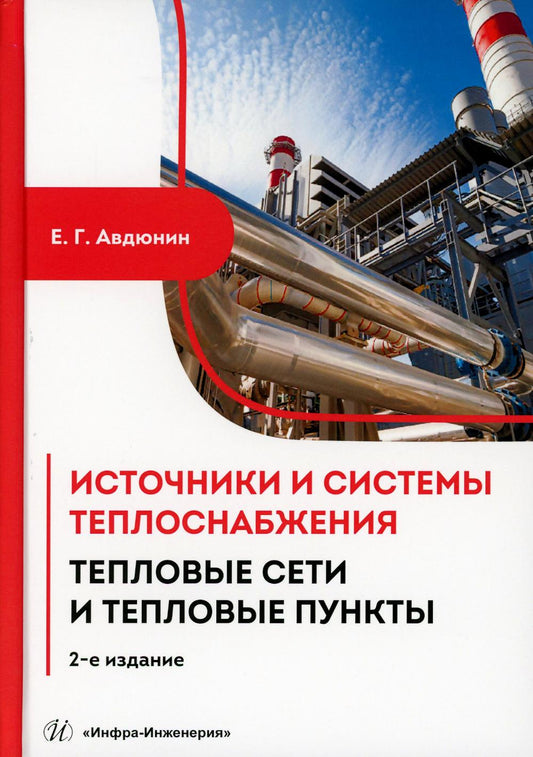 Installations et systèmes de chauffage. Тепловые сети и тепловые пункты: Учебник. 2-e jour