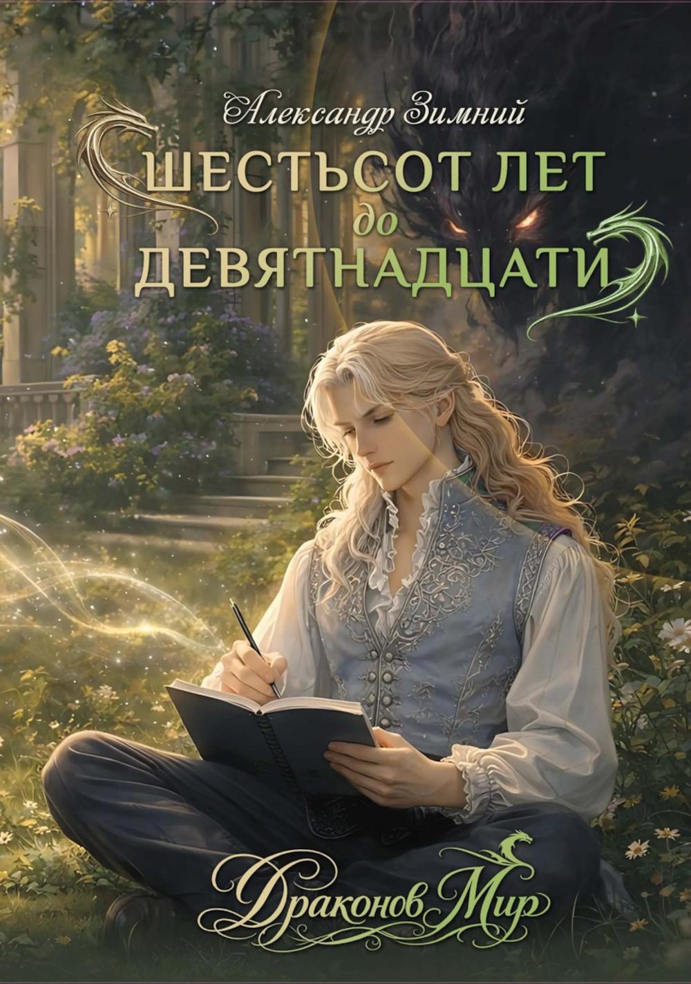 Шестьсот лет до девятнадцати