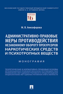 Административно-правовые меры противодействия незаконному обороту прекурсоров наркотических средств и психотропных веществ. Монография.-М.:Проспект,2022.