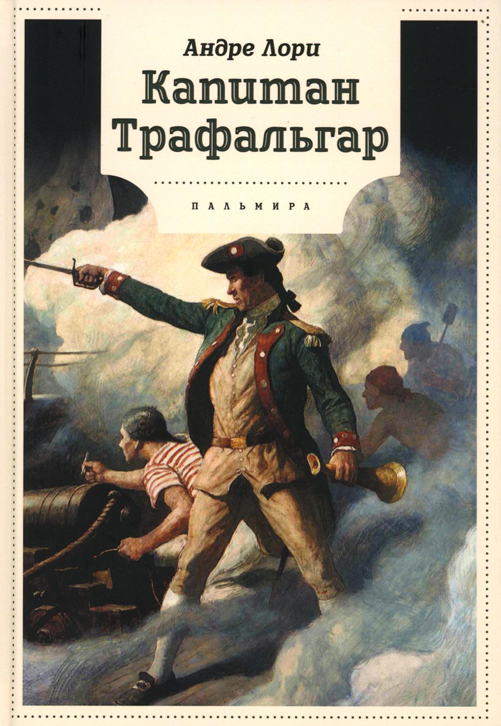 Capitaine Trafalgar: Roman