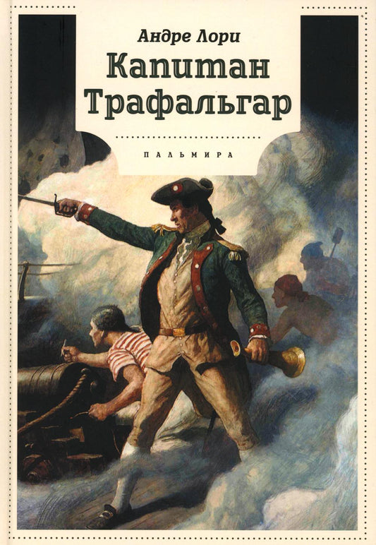 Capitaine Trafalgar: Roman
